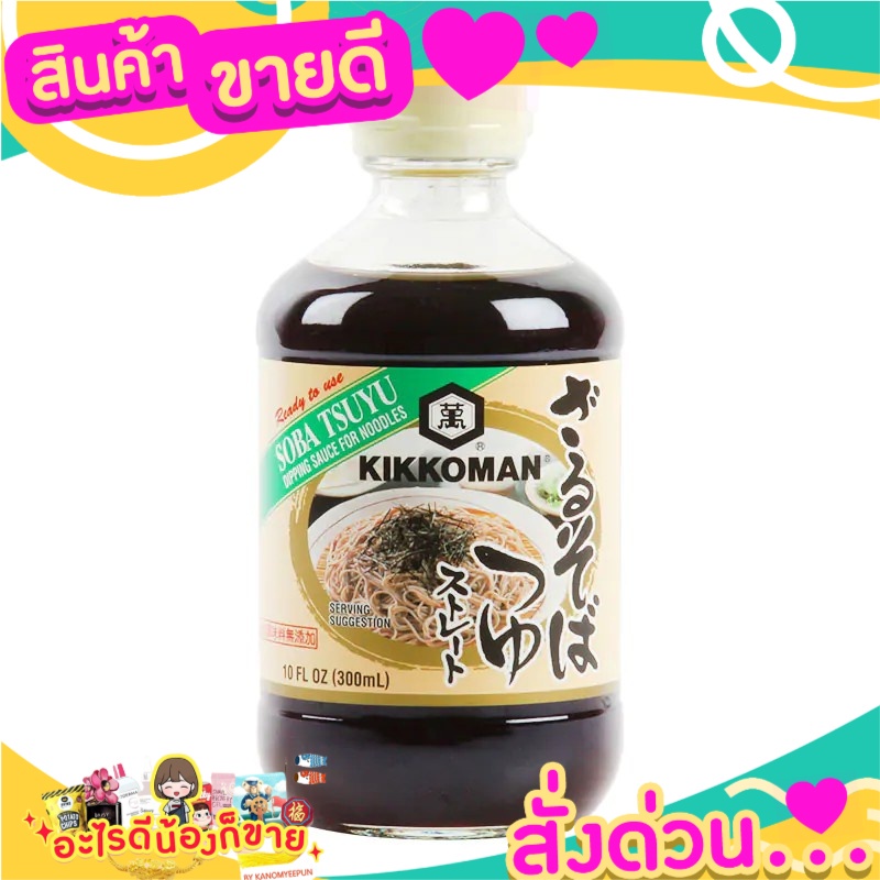 Kikkoman Soba Tsuyu Sauce 300ml คิคโคแมนโซบะสึยุซุปซอสหมี่  ทำเมนูบะหมี่เย็น ได้รสชาติแท้ๆ เหมือนกิน