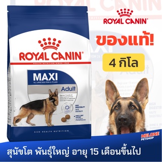 Royal Canin MAXI Adult รอยัลคานิน อาหาร สุนัขโต พันธุ์ใหญ่ อายุ 15 เดือนขึ้นไป ขนาด 4 kg