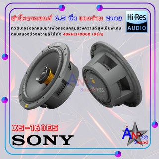 SONY XS-160ES ลำโพงระดับพรีเมียม HI-RES ลำโพงรถยนต์ 6.5 นิ้ว แกนร่วม 2 ทาง (ราคาต่อคู่)