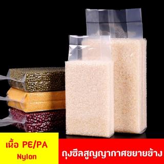 ถุงซีลสูญญากาศขยายข้าง แพ็คข้าวสาร 100 ใบ (ชนิดไนลอน PE/PA)