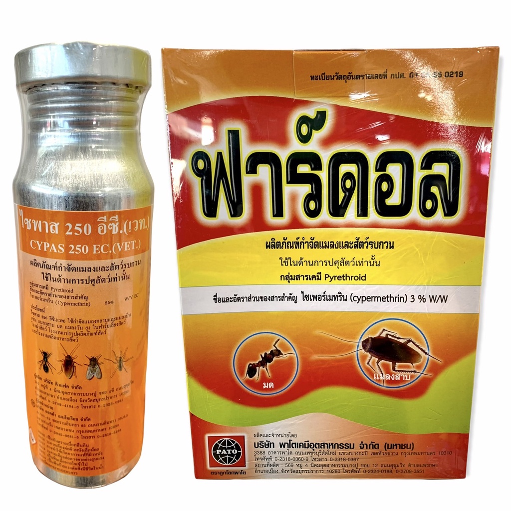 ผลิตภัณ์กำจัดแมลงรบกวน มีทะเบียน ไซพาส 100 cc. ฟาร์ดอล 500 กรัม