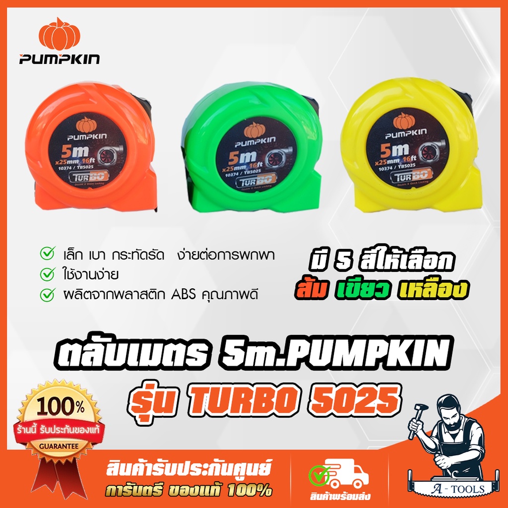 PUMPKIN ตลับเมตร 5เมตร รุ่น 10374 / TURBO-5025 หน้ากว้าง 25mm. (1") ผลิตจากพลาสติก ABS 100% เล็ก เบา แข็งแรง ตกไม่แตก