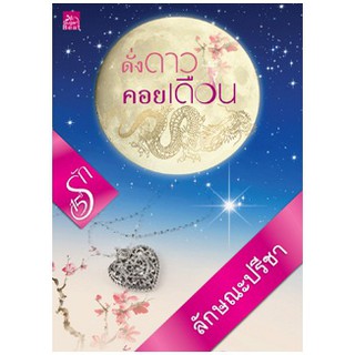 ดั่งดาวคอยเดือน / ลักษณะปรีชา / สนพ. สถาพร /หนังสือมือสอง (BF1 / Ba3a)