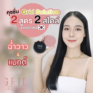 Grid Solution คุชชั่น 2 สูตร 2 สไตล์ จากเกาหลี