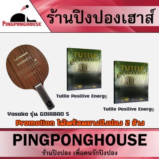 &lt;ชุดไม้ปิงปองพร้อมยาง 2 ข้าง&gt; ไม้ปิงปอง Yasaka รุ่น GOIABAO 5   ฟิลแข็งนอก นุ่มใน ได้ทั้งสปีดและสปินสูง ผลิตในSaweden