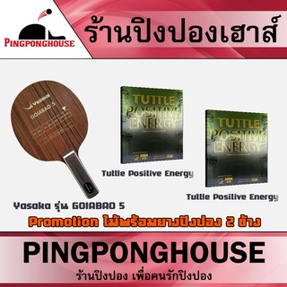 &lt;ชุดไม้ปิงปองพร้อมยาง 2 ข้าง&gt; ไม้ปิงปอง Yasaka รุ่น GOIABAO 5   ฟิลแข็งนอก นุ่มใน ได้ทั้งสปีดและสปินสูง ผลิตในSaweden