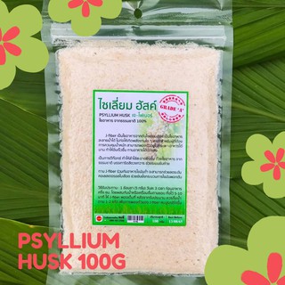 ไซเลี่ยม ฮัสค์ 100G คีโตทานได้ Psyllium Husk Grade A ใยอาหารจากธรรมชาติ J-Fiber Organic 100%