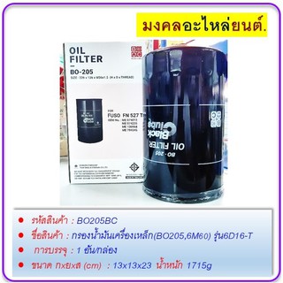 กรองน้ำมันเครื่อง เหล็ก (BO205,6M60) รุ่น 6D16-T