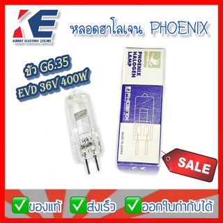 หลอดฮาโลเจน Phoenix Halogen Lamp EVD 36V 400W ขั้วG6.35 ขั้วเข็ม ขั้ว2ขา