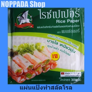 แผ่นแป้งสลัดโรล แผ่นแป้งแหนมเนือง กว้าง22cm.x ยาว 22cm ตราแมกซ์กลอรี่ 300g แผ่นแป้งเวียดนาม แป้งห่อสลัดโรล แป้งห่อแหนม