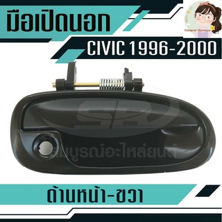 มือเปิดประตูนอก HONDA CIVIC ปี96-00 หน้า-ขวา