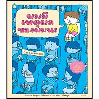 ผมมีเหตุผลของผมนะ (ปกแข็ง) / ชินสุเกะ โยชิทาเกะ (Yoshitake Shinsuke) / หนังสือใหม่*