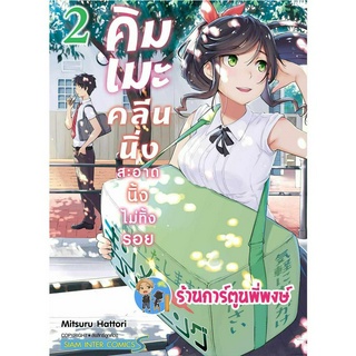 คิมเมะคลีนนิ่ง สะอาดนิ้งไม่ทิ้งรอย เล่ม 2 หนังสือ การ์ตูน มังงะ คิมเมะ คลีนนิ่ง smm พี่พงษ์ พี่พง 31/5/66