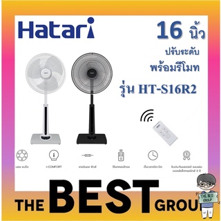 HATARI พัดลมปรับระดับ 16 นิ้ว มีรีโมท รุ่น HT-S16R2 (ของแท้รับประกันศูนย์) (โค้ดรับเงินคืน TSZB6ZX5)