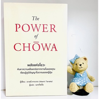 the power of chowa ค้นหาความแกร่งจากภายในของคุณ(ใหม่ซีลปก)