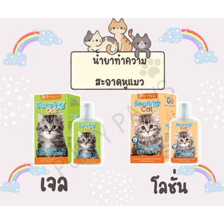 BEARING Cat โลชั่นเช็ดหูแมว เจลทำความสะอาดหูแมว น้ำยาทำความสะอาดหูแมว Tea Tree Oil Ear Care Gel / Ear Care Lotion Cat