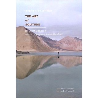 THE ART of SOLITUDE : ศิลปะการปลีกวิเวก สตีเวน แบตชเลอร์