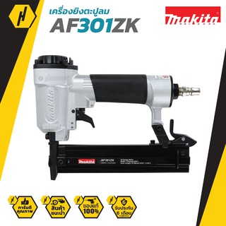 MAKITA ปืนยิงตะปูขาเดี่ยว F30 รุ่น AF301ZK (สีเงิน)  #632