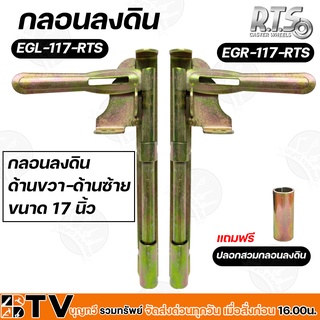 R.T.S กลอนลงดินซ้าย-ขวา 17" ขนาด 5/8"X17" สีทอง สามารถใช้ได้กับประตูเหล็ก ประตูรั้ว ทั้งแบบบานสวิง และบานเลื่อน