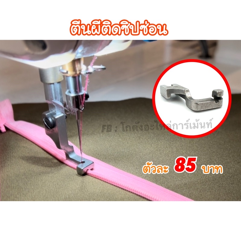 ตีนผีซิปซ่อน รุ่นใหม่ (ขาเดียว)