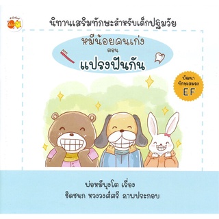 Se-ed (ซีเอ็ด) : หนังสือ หมีน้อยคนเก่ง ตอน แปรงฟันกัน