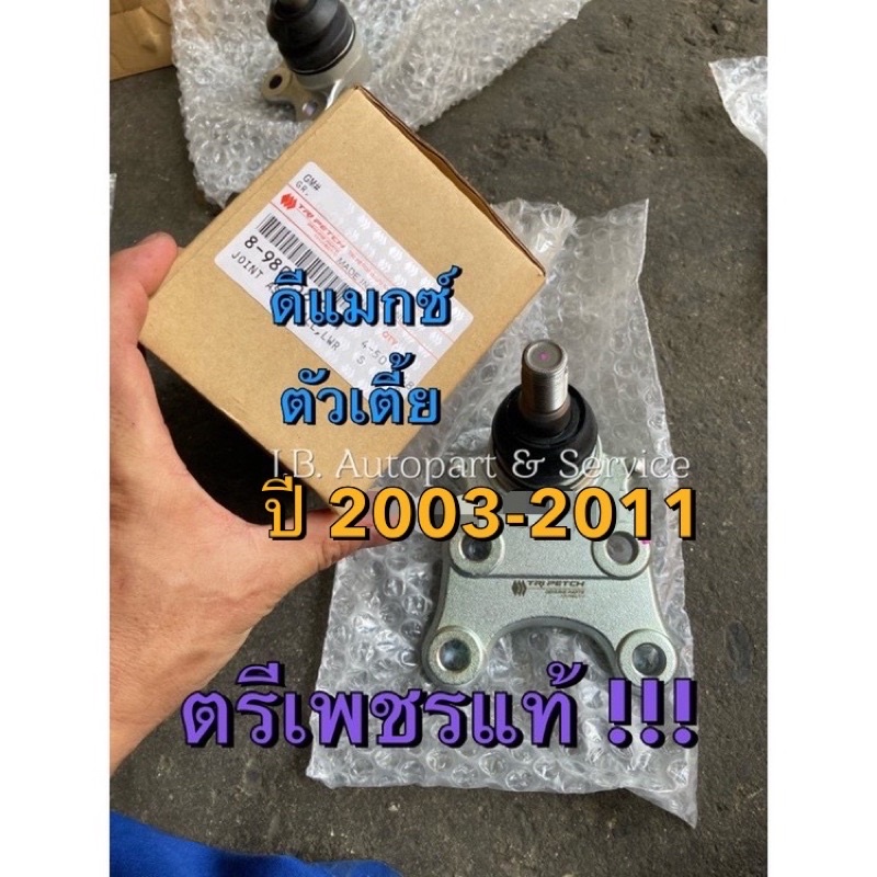 แท้ศูนย์ !!! ลูกหมากปีกนกล่าง เกรดตรีเพชร ดีแมกซ์ ตัวเตี้ย ธรรมดา ทุกรุ่นปี 2003-2011