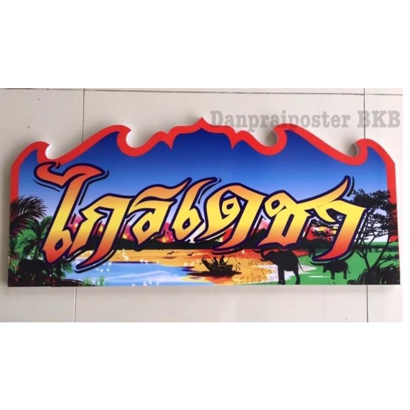 ป้ายหน้ารถสิบล้อ(พิมพ์ลาย 2 หน้า)