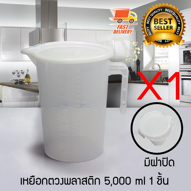Measure Cup ถ้วยตวง เหยือกตวง เหยือกตวงน้ำ มีสเกล มีฝาปิด ขนาด 5000 ml จำนวน 1 ชิ้น 1610-621