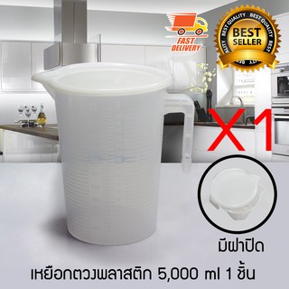 Measure Cup ถ้วยตวง เหยือกตวง เหยือกตวงน้ำ มีสเกล มีฝาปิด ขนาด 5000 ml จำนวน 1 ชิ้น