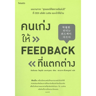 นายอินทร์ หนังสือ คนเก่งให้ FEED BACK ที่แตกต่าง