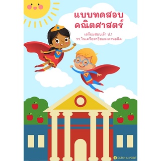 ✏️ หนังสือแบบทดสอบคณิตศาสตร์ เตรียมสอบเข้าป.1 💫