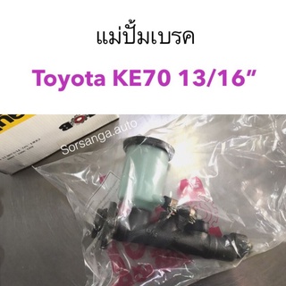 แม่ปั้มเบรค Toyota KE70 ขนาด13/16"