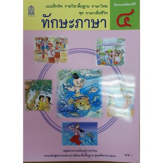 แบบฝึกหัดพื้นฐาน ชุดภาษาเพื่อชีวิต ทักษะภาษา ป.4 (สพฐ) ภาษาไทย