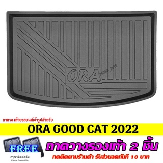 （ ORA Good Cat 2022） ถาดท้ายรถยนต์ ORA GOOD CAT 2022