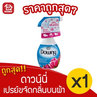 [1 ขวด] Downy ดาวน์นี่ ซันไรซ์ เฟรช สเปรย์ขจัดกลิ่นบนผ้า 370 มล.