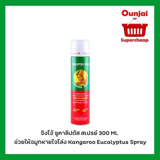 จิงโจ้ ยูคาลิปตัส สเปรย์ 300 Ml. ช่วยให้จมูกหายใจโล่ง Kangaroo Eucalyptus Spray