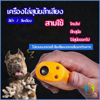 Comfy เครื่องไล่สุนัขล้ำเสียง เครื่องมือฝึกสุนัข อัลตราโซนิก ultrasonic dog repeller