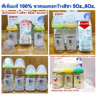 Pigeon ขวดนมสีชาคอกว้าง 5Oz. / 8Oz. พีเจ้นแท้ 100% พร้อมจุกนมเสมือนนมแม่ในขวด