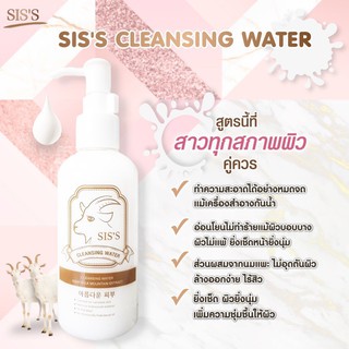 คลีนซิ่งนมแพะ SISS Cleansing แท้ 100 %