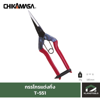 กรรไกรแต่งกิ่งชิกามาสะ Chikamasa T-551