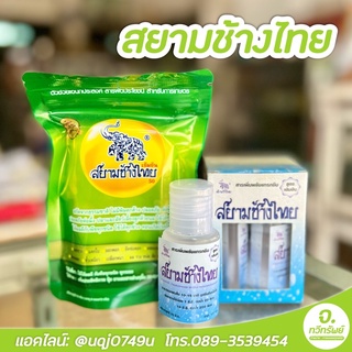 หัวเชื้อสยามช้างไทย 1ชิ้น