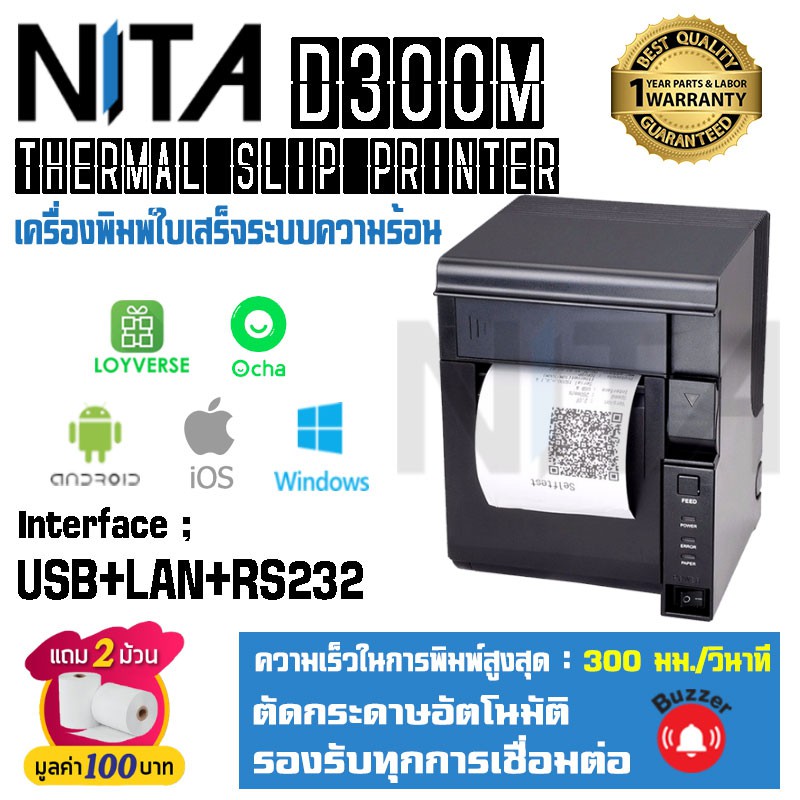 เครื่องพิมพ์ใบเสร็จ Thermal Slip Printer NITA D300M USB+LAN+RS232 รองรับเครื่อง POS , Loyverse , Ocha พิมพ์เร็ว