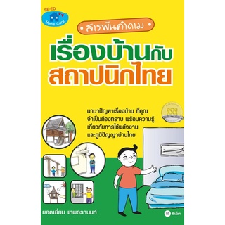 สารพันคำถามเรื่องบ้านกับสถาปนิกไทย  จำหน่ายโดย  ผู้ช่วยศาสตราจารย์ สุชาติ สุภาพ