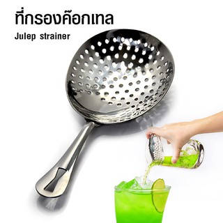 ที่กรองน้ำแข็ง ที่กรองค๊อกเทล julep strainer By สุวภัทร SWP Shop