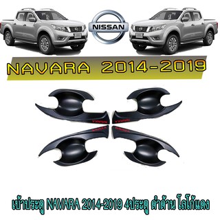 เบ้าประตู//เบ้ากันรอย//เบ้ารองมือเปิดประตู นิสสัน นาวารา Nissan Navara 2014-2019 4ประตู ดำด้าน โลโก้แดง