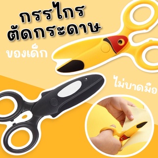 กรรไกรตัดกระดาษสำหรับเด็ก(TOY280)