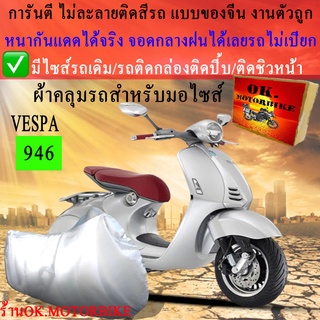 ผ้าคลุมรถvespa946ชนิดงานหนาทนดีพรีเมียมที่สุดในเว็บ