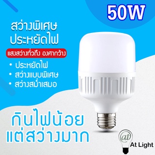 หลอดไฟLED HighBulb 50W หลอดไฟ LED ขั้วE27 หลอดไฟ LED สว่างนวลตา ใช้ไฟฟ้า220V ใช้ไฟบ้าน