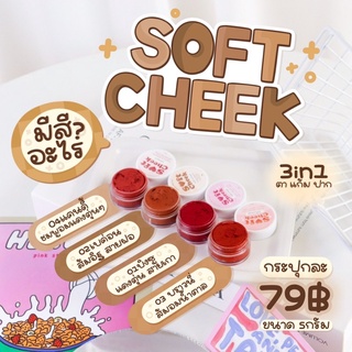 [เก็บโค้ดหน้าร้านลด30.-] บลัชมูส✨ Soft Cheek บลัชมูสเนื้อวิป แก้มใสตัวดัง ทาได้ทั้งแก้ม ตา ปาก