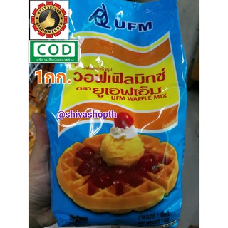 แป้งวาฟเฟิล สำเร็จรูป แป้งวอฟเฟิลมิกซ์ 1KG. UFM Waffle Mix